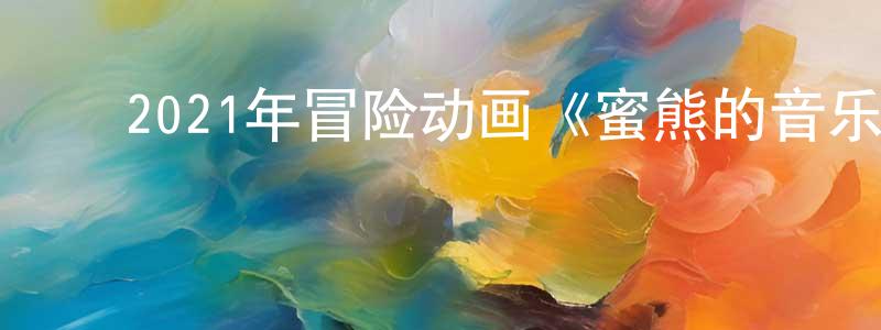 ﻿白佳莉的个人主页,﻿2021年冒险动画《蜜熊的音乐奇旅》BD国英双语双字迅雷下载_电影天堂
